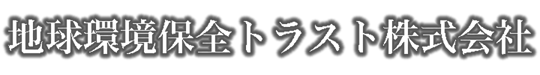 地球環境保全トラスト株式会社